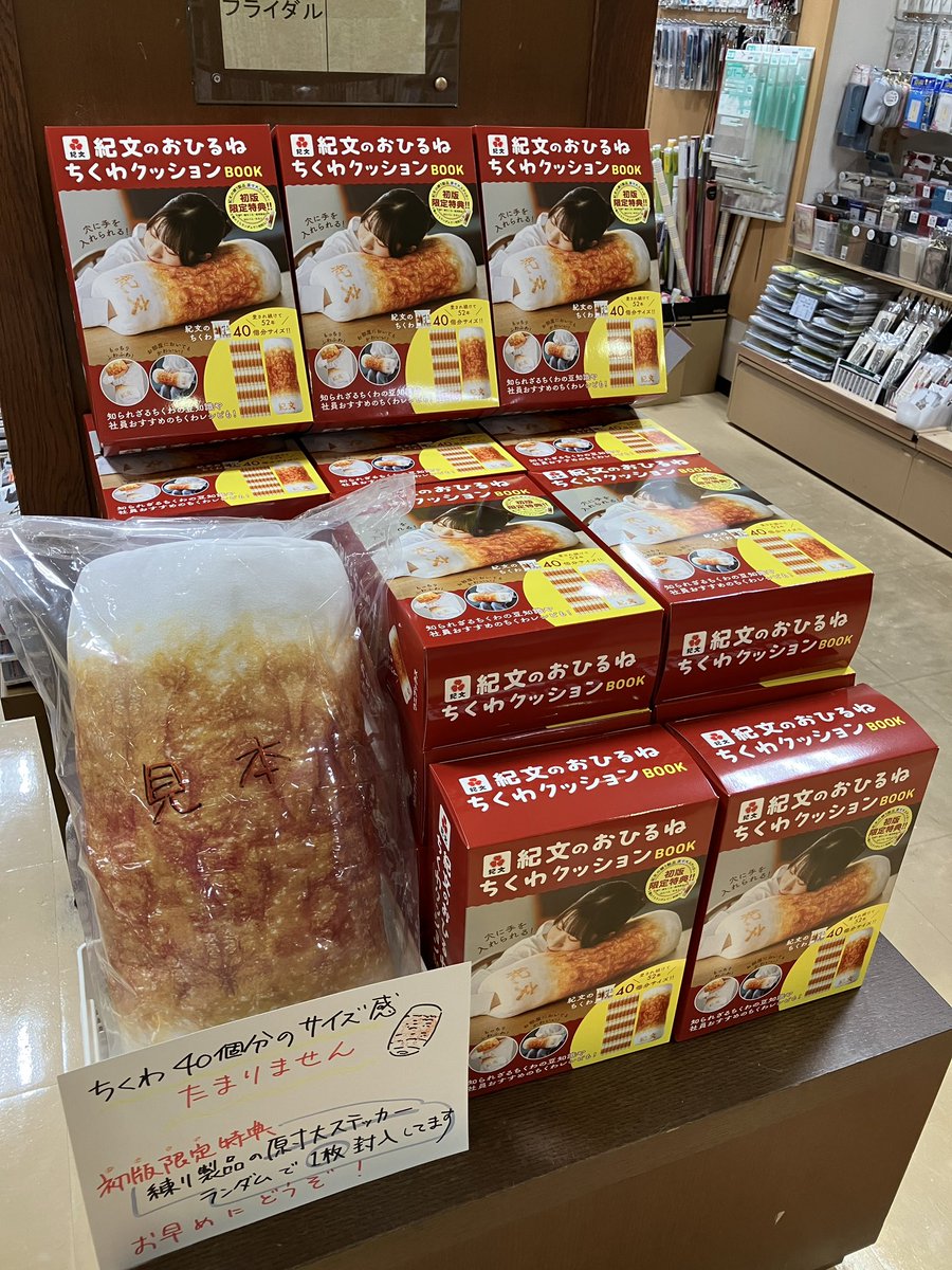 本日入荷‼️】 今話題の #紀文のおひるねちくわクッションBOOK が本日