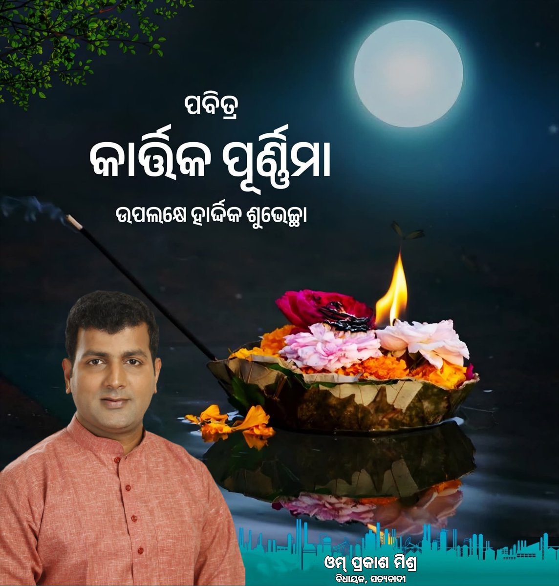 ଆ କା ମା ବୈ, ପାନ ଗୁଆ ଥୋଇ, 
ପାନ ଗୁଆ ତୋର, ମାସକ ଧରମ ମୋର...

ପବିତ୍ର 'କାର୍ତ୍ତିକ ପୂର୍ଣ୍ଣିମା' ଓ 'ବୋଇତ ବନ୍ଦାଣ' ଉପଲକ୍ଷେ ସମସ୍ତଙ୍କୁ ହାର୍ଦ୍ଦିକ ଶୁଭେଚ୍ଛା ଓ ଶୁଭକାମନା l