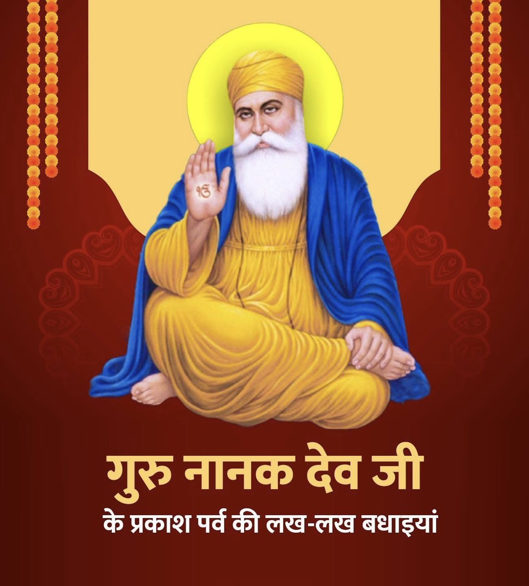 सिख धर्म के संस्थापक एवं प्रथम गुरु नानक देव जी के प्रकाश पर्व पर लख-लख बधाइयां।

गुरु नानक देव जी के आदर्श जीवन मूल्य एवं उपदेश सदैव आने वाली पीढ़ियों को मानव सेवा के लिए प्रेरित करते रहेंगे।