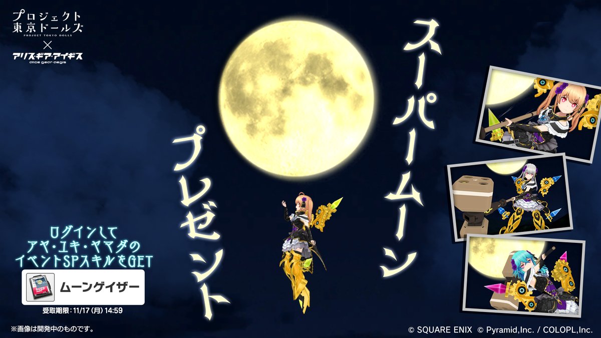 🌕 #東京ドールズ コラボ大好評御礼🎉 #スーパームーン プレゼント