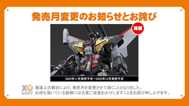 発売月変更のお知らせ】 THE合体 HAGANE WORKS ダンクーガ（再販