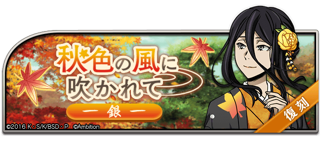 bungomayoi's tweet photo. 【イベント情報】ドロップイベント「秋色の風に吹かれて -銀-」復刻開催♪
こちらのイベントでは、イベント限定ステージをクリアすると、イベント限定キャラクター「SR[秋色遊歩]銀」を一定確率で手に入れることができます！ #bungomayoi

イベント期間：11月27日(木)13:59まで https://t.co/tgz0hz57Q6