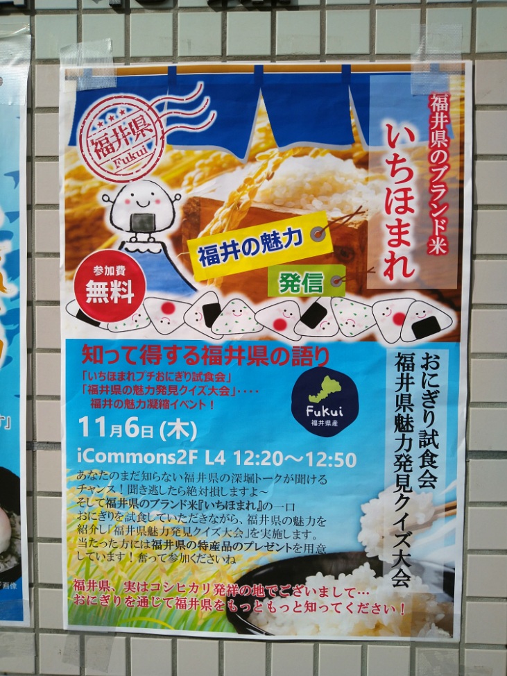 【Ｌ４イベントご案内】
11/6（木）12:20～12:50
「知って得する福井の語り」
いちほまれおにぎり試食会＆福井県クイズ大会🎯

福井県からの使者が福井の魅力を語ってくださいます。ブランド米いちほまれの試食もできます。参加無料、時間にあわせてＬ４にお集まりください。