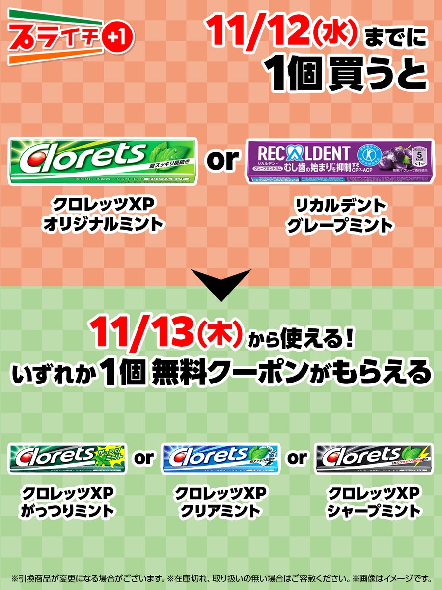 💚#プライチ に注目💜／ 「クロレッツXP オリジナルミント」or