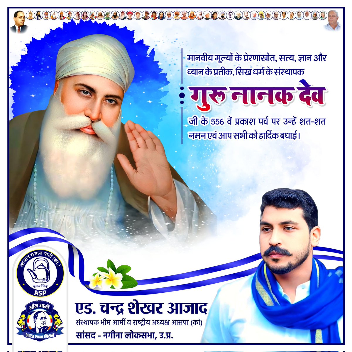 Aspk4Haryana's tweet image. मानवीय मूल्यों के प्रेरणास्रोत, सत्य, ज्ञान और ध्यान के प्रतीक, सिख धर्म के संस्थापक गुरु नानक देव जी के 556 वें प्रकाश पर्व पर उन्हें शत-शत नमन एवं आप सभी को हार्दिक बधाई।