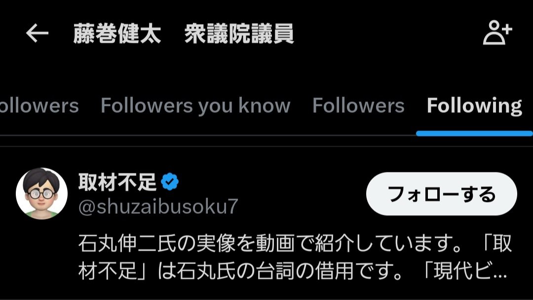 GhsQoMeumVFfVH's tweet image. あらら…。
#維新 の #藤巻健太 議員、#取材不足 さんをフォローしてますわ😱

なんだ～、そもそも #アンチ石丸 だったのか…😅、、、納得。お疲れ様でした～