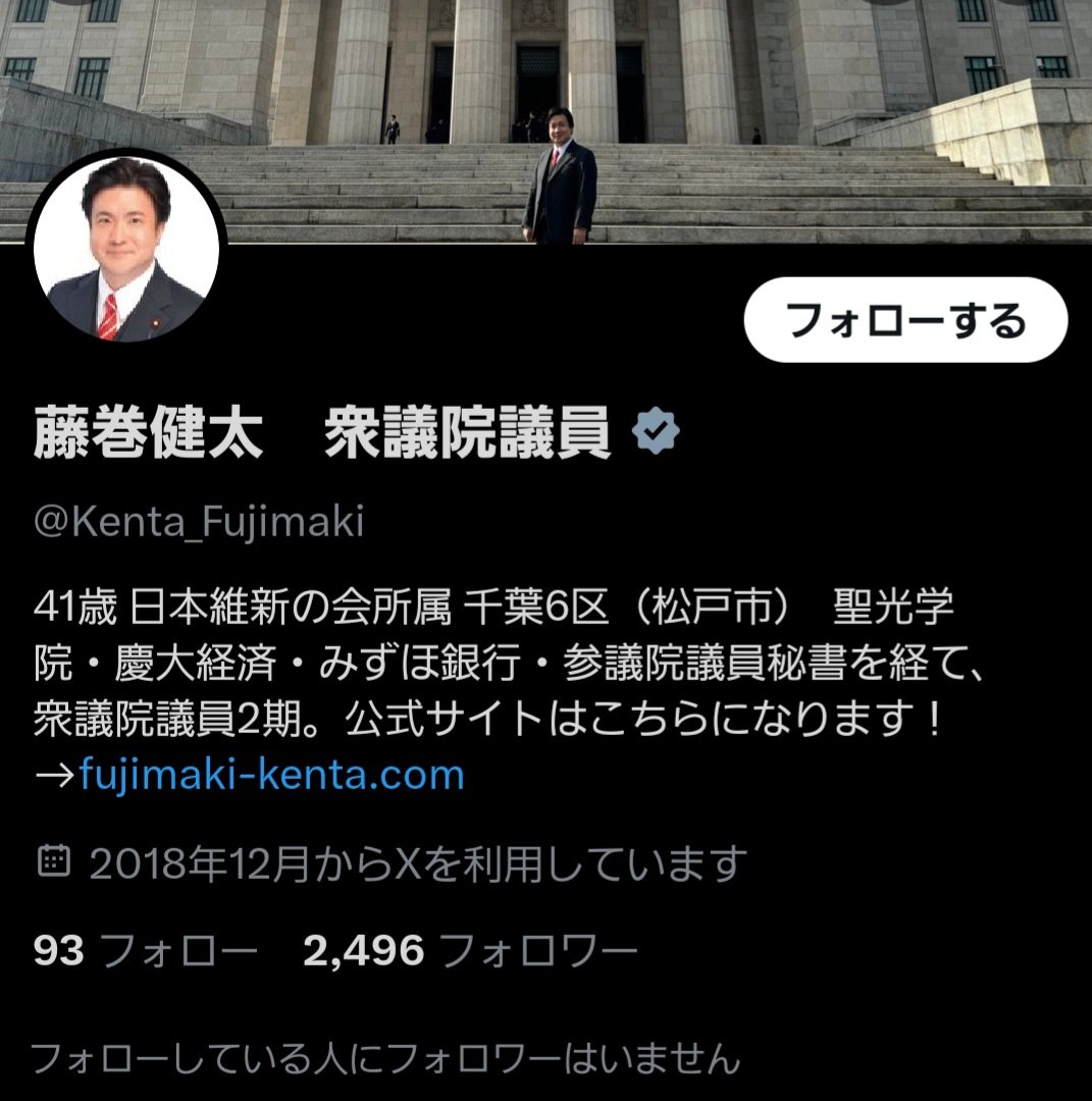 GhsQoMeumVFfVH's tweet image. あらら…。
#維新 の #藤巻健太 議員、#取材不足 さんをフォローしてますわ😱

なんだ～、そもそも #アンチ石丸 だったのか…😅、、、納得。お疲れ様でした～