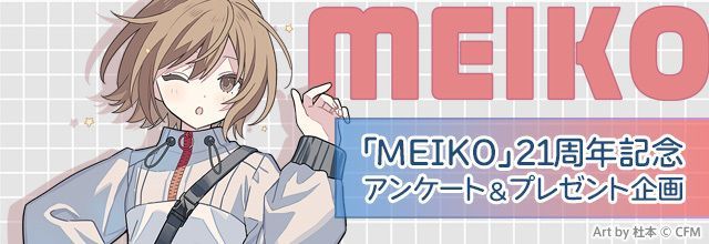 初音ミクブログ更新 2025年11月5日は「MEIKO」の21周年記念日