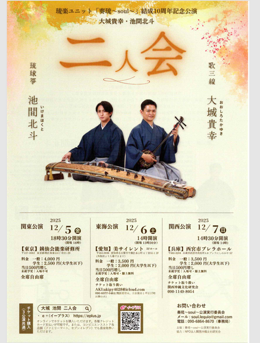 琉楽ユニット「奏琉～soul～」結成10周年記念公演　大城貴幸・池間北斗　二人会　関西公演