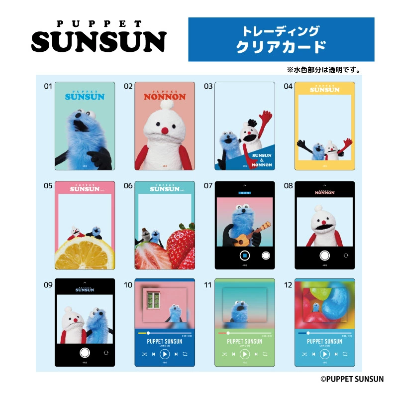 🌟グッズ紹介🌟 『#パペットスンスン トレーディングクリアカード