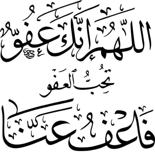 *❀᷂اللَّهُمَّ ᷂إِنَّڪَ ᷂عَفُوٌّ ᷂تُحِبُّ ᷂الْعفو ᷂فَاعْفُ ᷂عَنّا❀*
