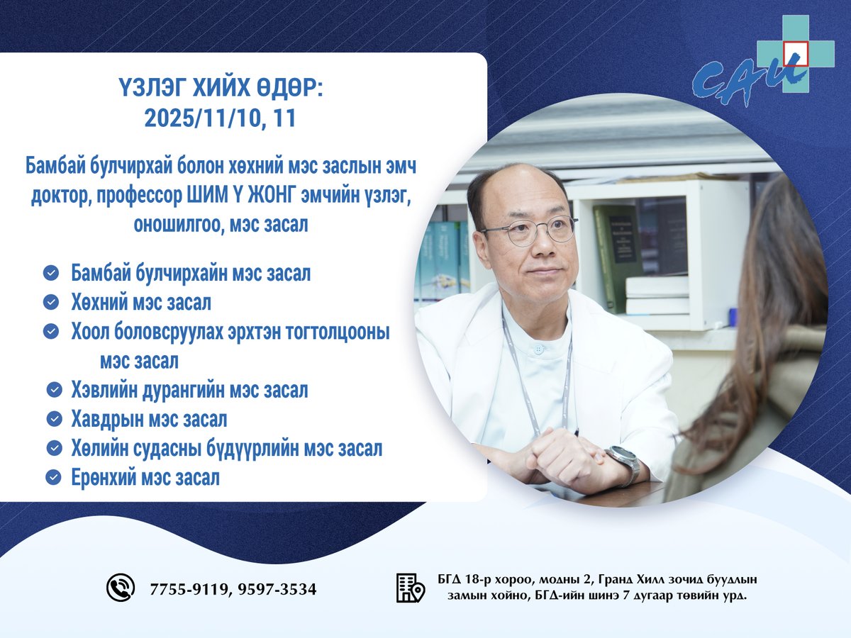 Хэзээ: 2025.11. 10, 11-ний өдөр
Цаг авах дугаар: 7755-9119, 9597-3534
БНСУ-ын Хьюндай эмнэлгийн олон жилийн туршлагатай ерөнхий мэс заслын эмч, доктор, профессор Шим Ү Жонг Монгол Хьюндай эмнэлэг дээр үзлэг, оношилгоо, мэс засал хийнэ.