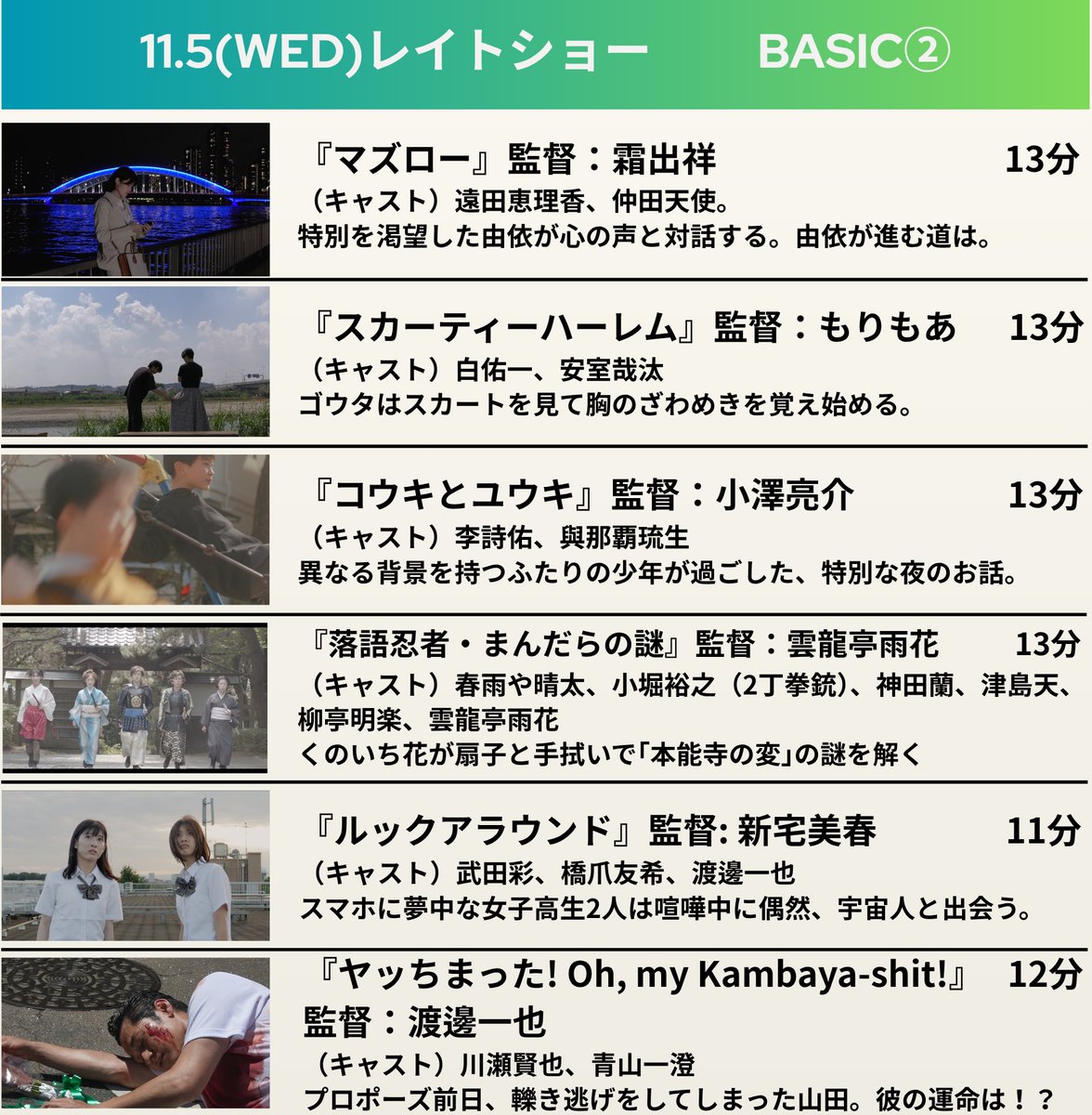 MOVIES__HIGH's tweet photo. #MOVIESHIGH25 ᝰ✍︎꙳⋆
#ムビハイ 5日目！
本日のプログラムは［BASIC②］

こちらも実習で作られた短編映画です。
時代劇やSFに���ラマ…お楽しみ頂ける映画がたくさんです🎞️🪽
本日も #シネマロサ にてお待ちしてます！

📷:11/4上映の『愚者と月』『まばゆい』『遺作』『夏・青々』チームの皆様 https://t.co/Qefjz5eVQx