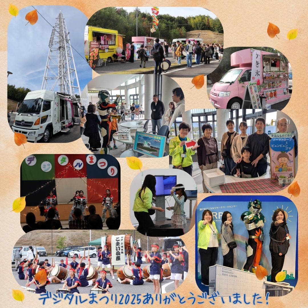 INFO_DRPC's tweet image. デジタルまつり2025、お越しいただいた皆さま、ありがとうございました！#瀬戸市デジタルリサーチパークセンター #drpc #デジタルタワー #デジタルまつり #陶神オリバー #瀬戸子供太鼓こまいぬ座 #ソーマトロープとビュンビュンゴマ  #ハートリーフ #cookty #EatingAround #アジサイキッチンカー #VR