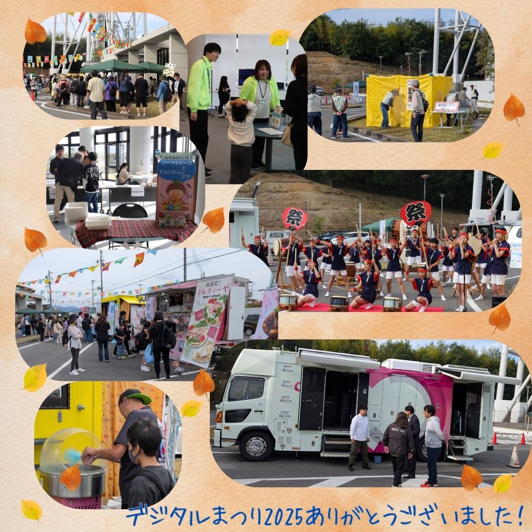 INFO_DRPC's tweet image. デジタルまつり2025、お越しいただいた皆さま、ありがとうございました！#瀬戸市デジタルリサーチパークセンター #drpc #デジタルタワー #デジタルまつり #陶神オリバー #瀬戸子供太鼓こまいぬ座 #ソーマトロープとビュンビュンゴマ  #ハートリーフ #cookty #EatingAround #アジサイキッチンカー #VR
