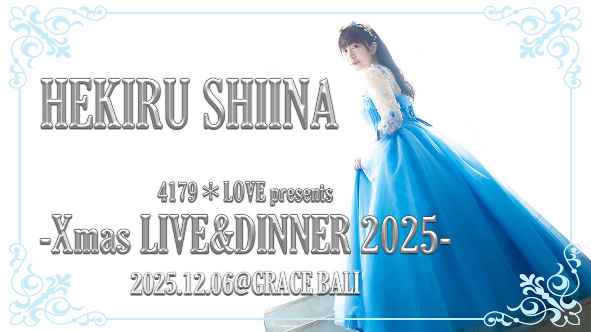 チケット当落発表】 🎅12月6日(土)開催 『4179＊LOVE presents -Xmas