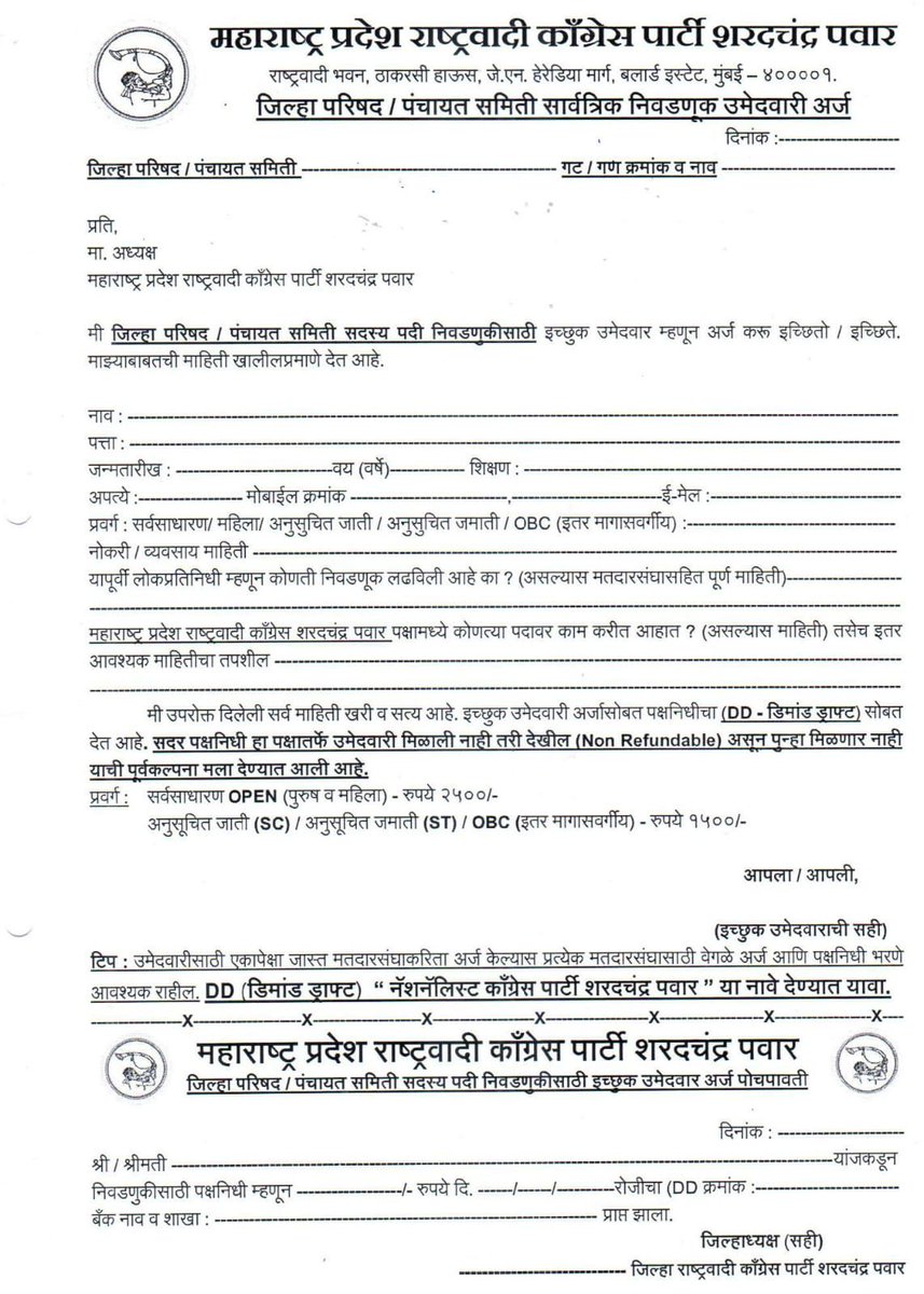 NCP_NMCspeaks's tweet photo. NCPSP स्थानिक स्वराज्य संस्था इच्छुक उमेदवारी अर्ज, आपण ईच्छुक उमेदवार असाल तर त्वरीत भरुन पाठवा. #NCPSP #NMCSP
@PawarSpeaks @DrFauziaKhanNCP
@shindespeaks https://t.co/utmFNGSAOw