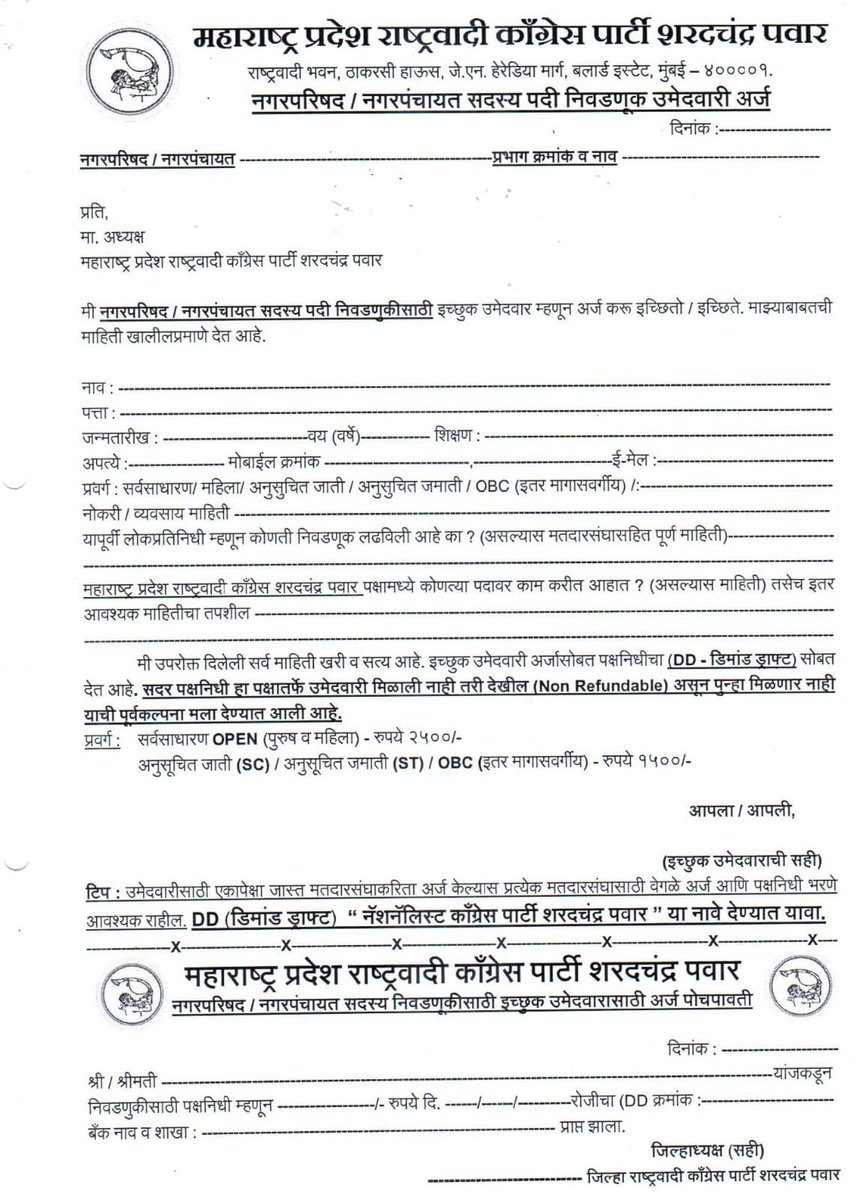 NCP_NMCspeaks's tweet photo. NCPSP स्थानिक स्वराज्य संस्था इच्छुक उमेदवारी अर्ज, आपण ईच्छुक उमेदवार असाल तर त्वरीत भरुन पाठवा. #NCPSP #NMCSP
@PawarSpeaks @DrFauziaKhanNCP
@shindespeaks https://t.co/utmFNGSAOw