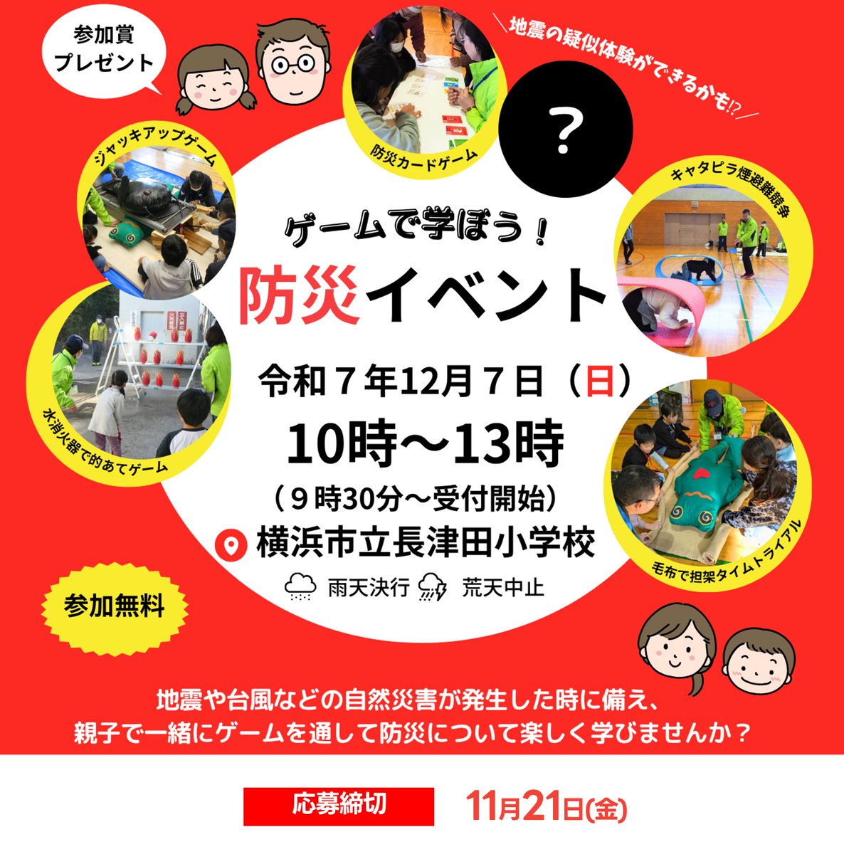 ＼防災について、ゲームで楽しく学びませんか？／

申込終了まで2週間！
「ゲームで学ぼう！防災イベント」好評受付中です。
参加無料！プレゼントもあります🎁

📅12月7日（日曜日）10時～13時
📍長津田小学校

🔽詳しくはこちら
city.yokohama.lg.jp/midori/kurashi…