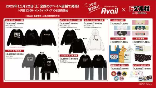 ドズル社　アベイル　コラボグッズ ドズル社 × アベイル全国 コラボウェアやグッズ各種 12月7日より発売!