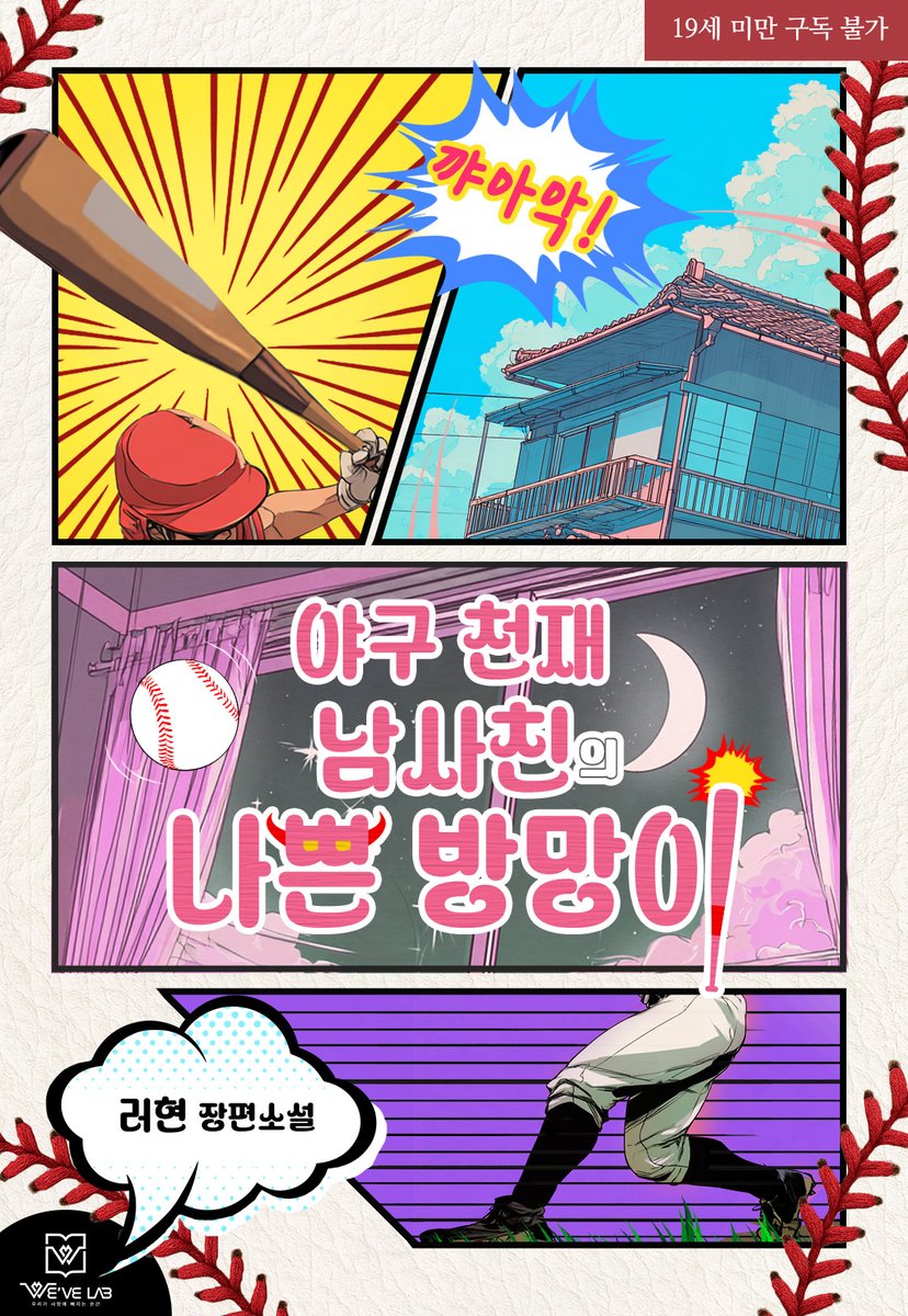 “내가 아직도 옛날의 그 어린애로 보여?”

메이저리그 스타인 도윤은 서진의 소꿉친구이다.
영원히 친구일 줄 알았던 그들. 그러나 얼결에 하룻밤을 함께 보낸 그날부터 고요했던 서진의 일상엔 일대의 파란이 일고...

러현 님 <야구 천재 남사친의 나쁜 방망이> #시리즈 런칭
💛