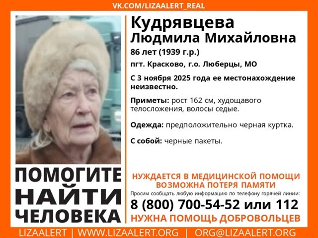 Внимание! #Пропал человек!
#Кудрявцева Людмила Михайловна, 86 лет, #Люберцы, #Московская обл.
С 3 ноября 2025 года её местонахождение неизвестно.
Нуждается в мед. помощи! Возможна потеря памяти.
vk.com/wall-55345266_…