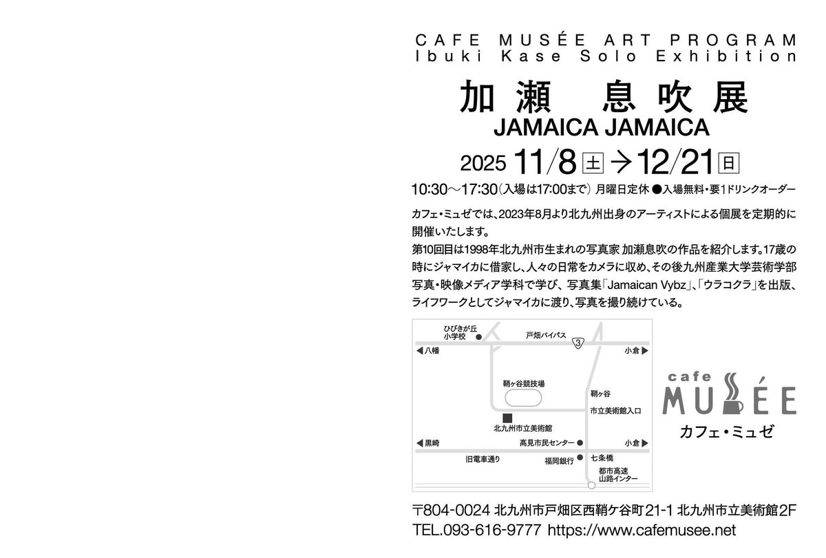 ☕カフェ・ミュゼアートプログラム☕
北九州出身のアーティストを紹介する展覧会🎨
11/8(土)～12/21(日)は『加瀬息吹展』が開催中です✨
ライフワークとしてジャマイカに渡り写真を撮り続けているアーティストの作品がカフェの空間とどんな風にコラボレーションするのか今から楽しみです👍