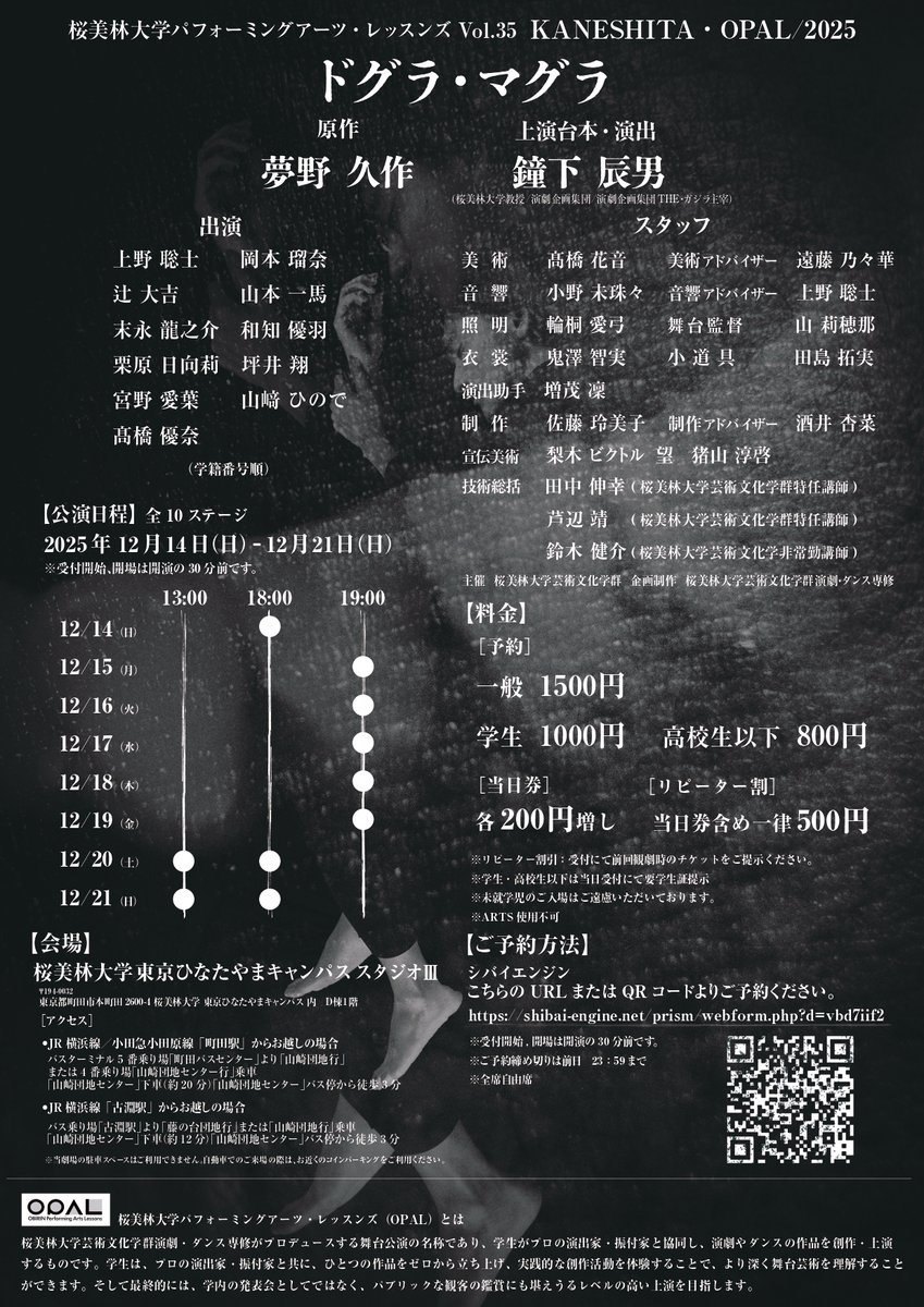 KANESHITA・OPAL/2025
『ドグラ・マグラ』

私は...、誰だ。

原作：夢野久作
上演台本・演出：鐘下辰男（桜美林大学教授/演劇企画集団THE・ガジラ主宰）

2025/12/14(日)-12/21(日)全10st
@桜美林大学 東京ひなたやまキャンパス  スタジオⅢ

ご予約はこちら
shibai-engine.net/prism/webform.…