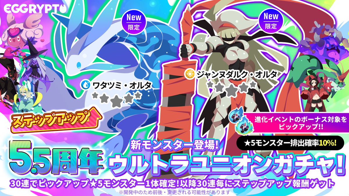 eggrypto's tweet image. 【5.5周年ウルトラユニオンガチャ開催告知!】
11/7(金)12:00 ～ 11/21(金)12:00に開催!

「ジャンヌダルク・オルタ」「ワタツミ・オルタ」が登場!
進化イベントのボーナス対象としても活躍します!!

有償スペシャルガチャ、5.5周年記念のセット商品も販売予定です!
#eggrypto #エグリプト
