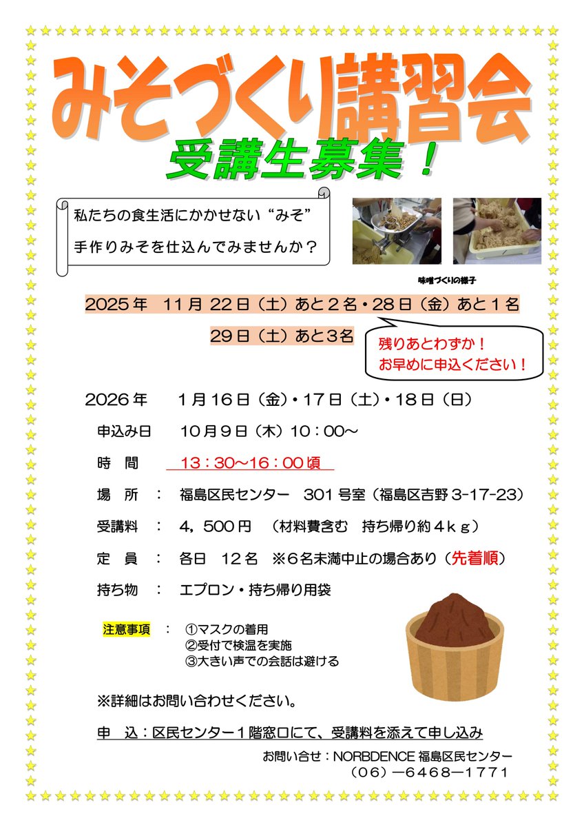 11月の人気講座といえば #みそづくり教室！
福島区民センターはわずかに空きがあるようです。申込みはお早めに！