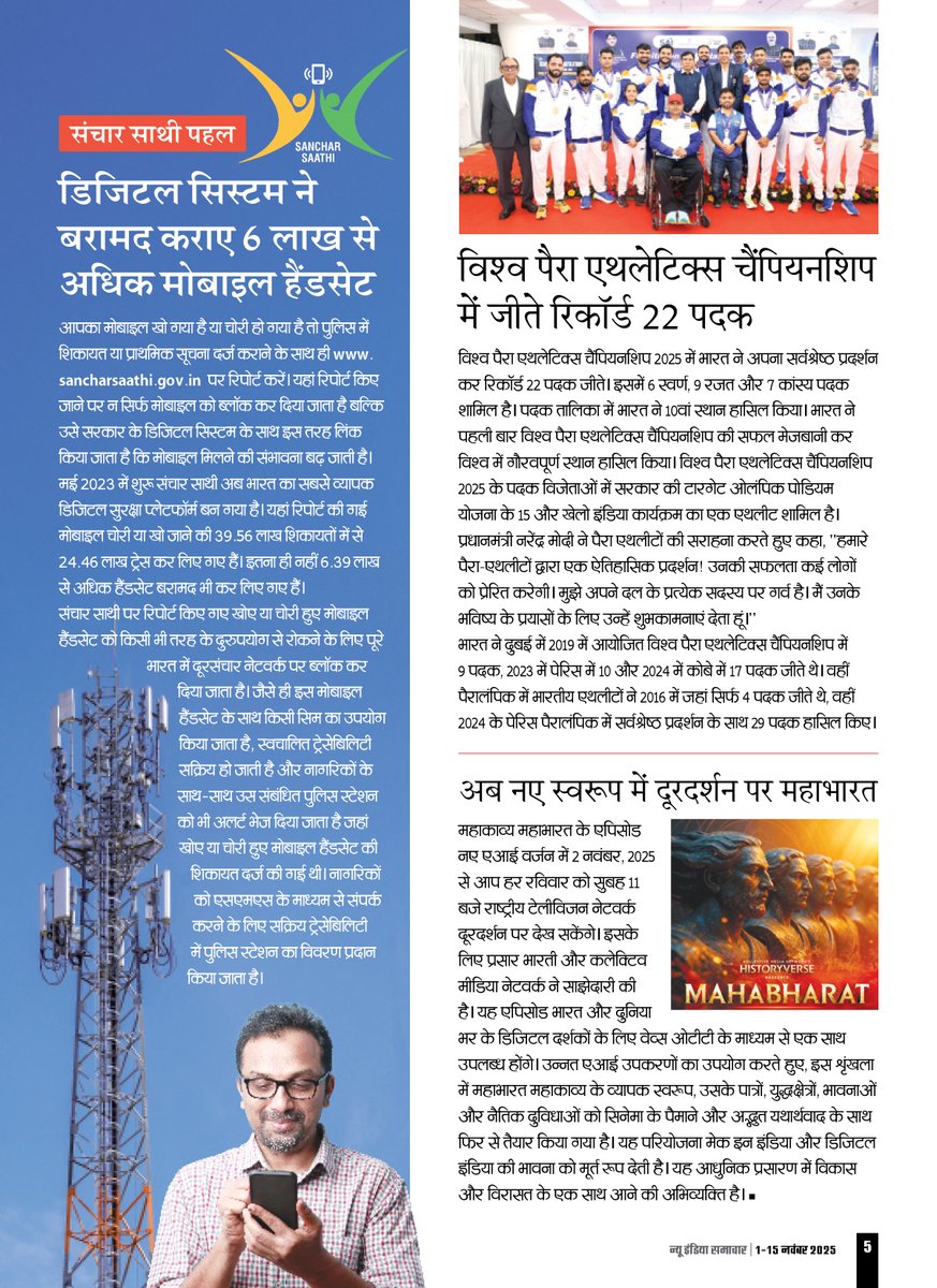 🔹Over 6 lakh lost mobiles recovered with Sanchar Saathi!
🔹India shines with 22 medals at the World Para Athletics Championships!
Catch more inspiring updates in the latest edition of #NewIndiaSamachar 🇮🇳✨
📎newindiasamachar.pib.gov.in/WriteReadData/…