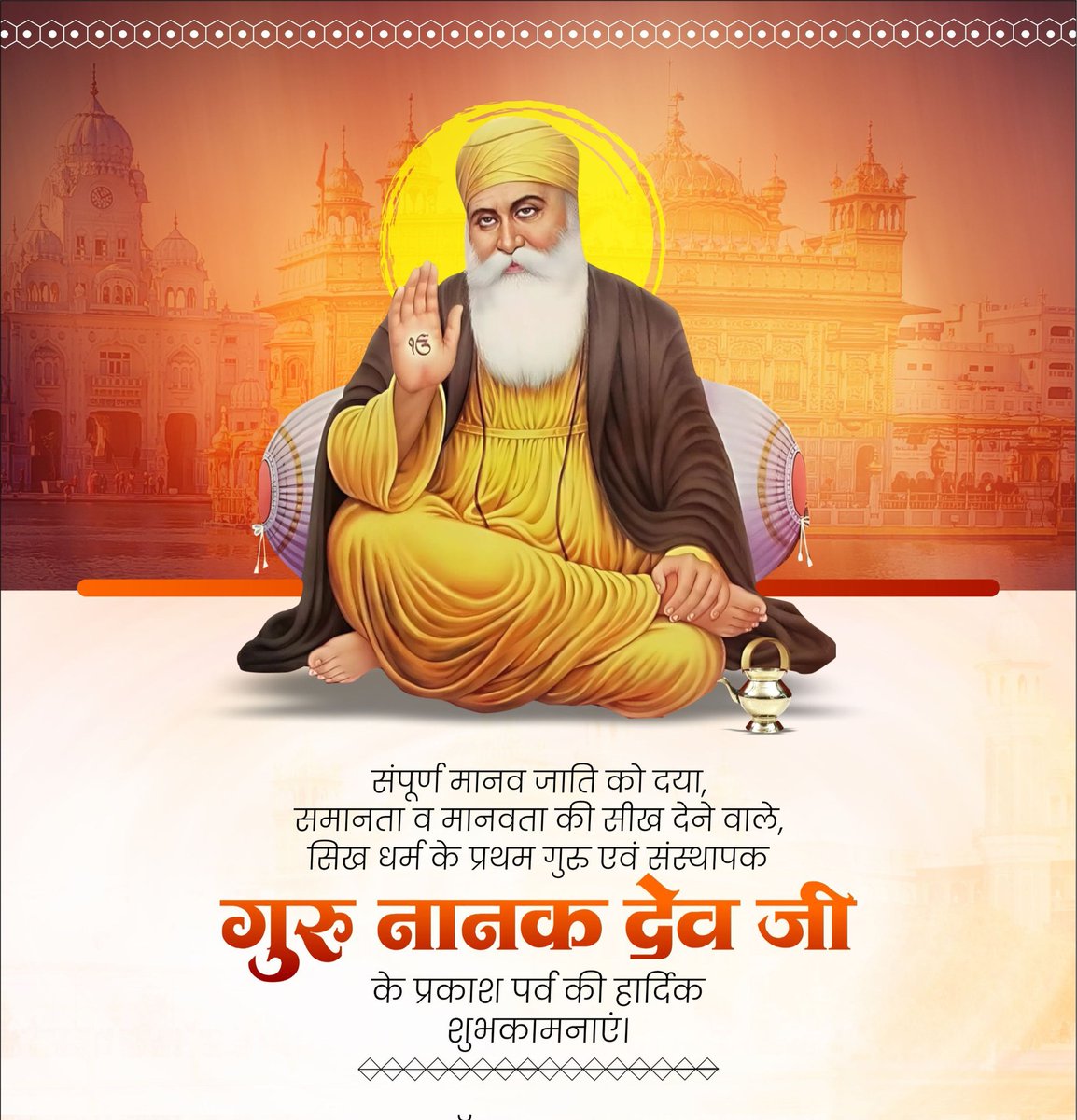 सिख पंथ के संस्थापक, प्रथम गुरु श्री गुरु नानक देव जी के पावन प्रकाश पर्व पर उन्हें कोटिशः नमन!

गुरु नानक देव जी ने सत्य, सेवा, करुणा और समानता के आदर्शों से संपूर्ण मानवता को एक नई दिशा दी। उनकी वाणी संदेश ‘एक ओंकार सतनाम’ हमें यह शिक्षा देती है कि ईश्वर एक है।