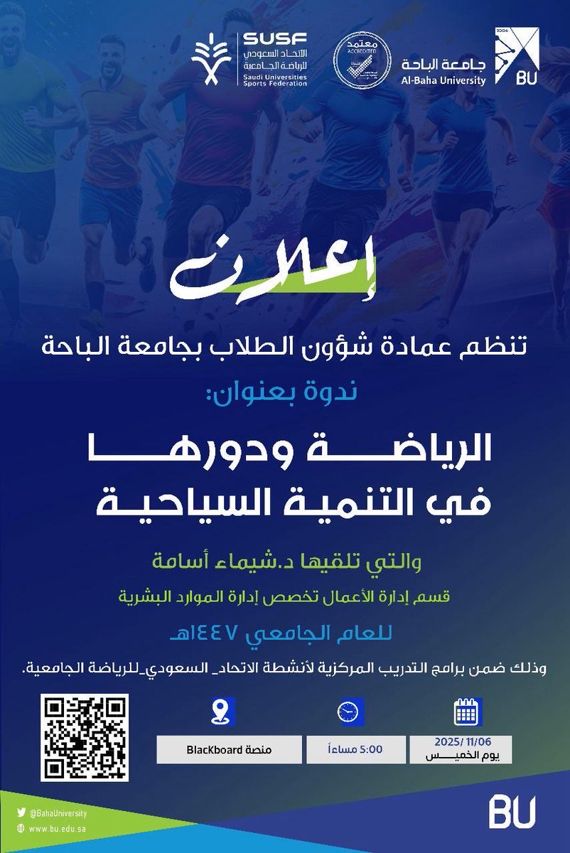 #إعلان
تنظم عمادة شؤون الطلاب بـ #جامعة_الباحة، ندوة بعنوان : الرياضة ودورها  في التنمية السياحية، والتي تلقيها د.شيماء أسامة قسم إدارة الأعمال تخصص إدارة الموارد البشرية
للعام الجامعي1447هـ.
وذلك ضمن برامج التدريب المركزية لأنشطة #الاتحاد_السعودي_للرياضة_الجامعية 
🗓️يوم  الخميس