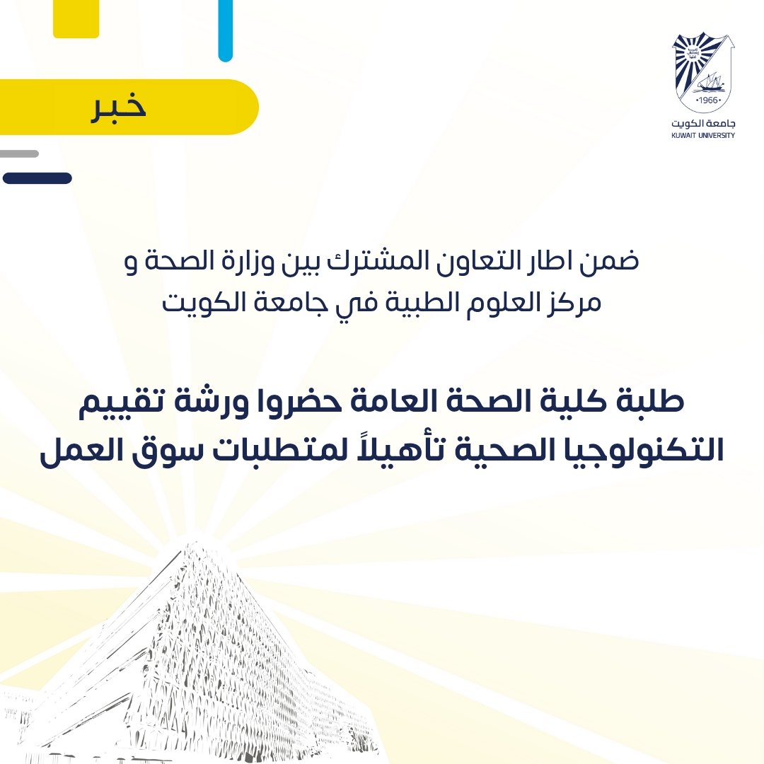 coph_ku's tweet photo. في إطار التعاون بين وزارة الصحة وكلية الصحة العامة بمركز العلوم الطبية في جامعة الكويت، حضر طلبة مقرر تخصيص الموارد للصحة  Resource Allocation for Health-السنة الثالثة- بقسم الإدارة والسياسة الصحية بالكلية ورشة تقييم التكنولوجيا https://t.co/CIyhmVooLW