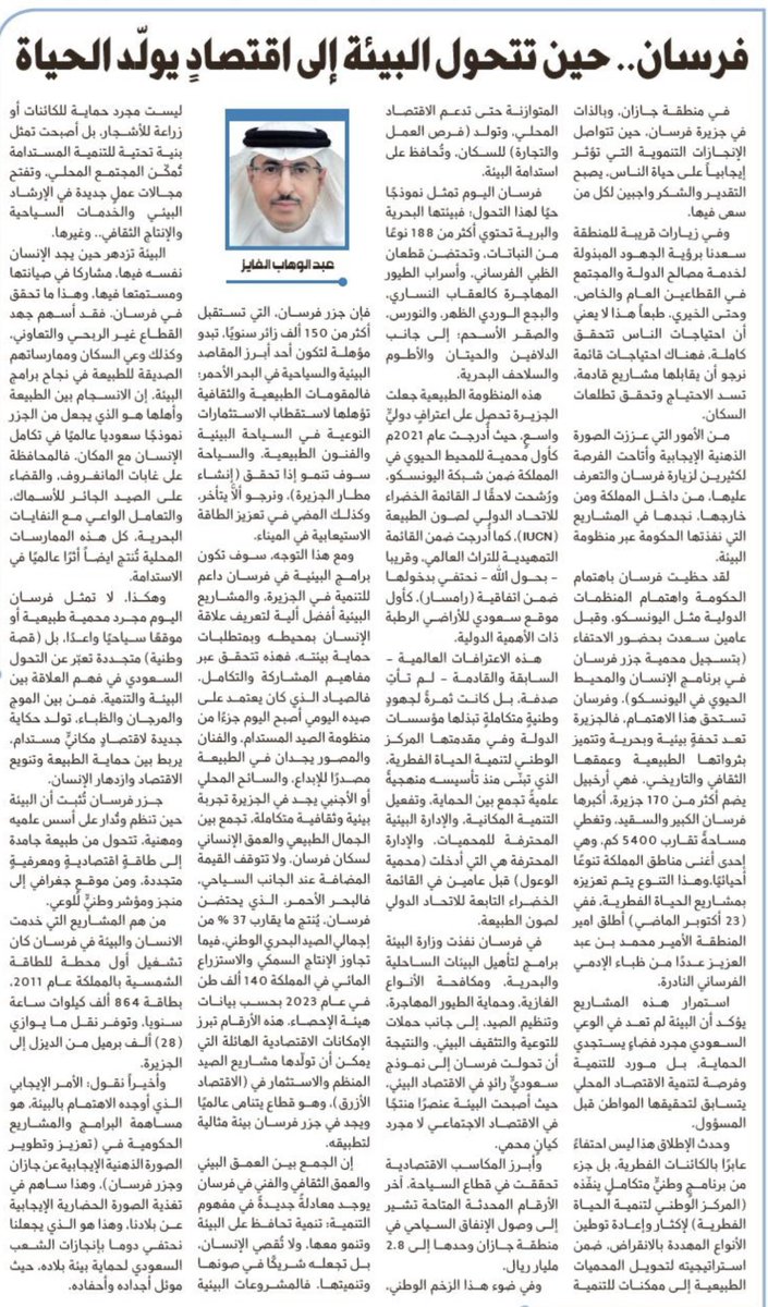 كما تتطور في فرسان..
المحميات الطبيعية بيئة تنبض بالحياه

لقد حظيت فرسان باهتمام الحكومة واهتمام المنظمات الدولية مثل اليونسكو، وقبل عامين سعدت بحضور الاحتفاء (بتسجيل محمية جزر فرسان في برنامج الإنسان والمحيط الحيوي في اليونسكو). وفرسان تستحق هذا الاهتمام، فالجزيرة تعد تحفةٍ