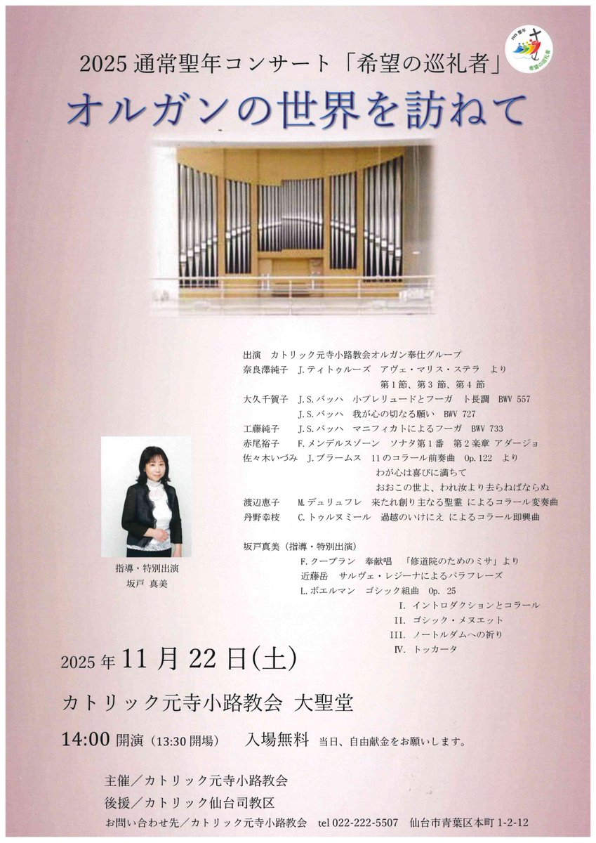 2025通常聖年コンサート「希望の巡礼者」
オルガンの世界を訪ねて

出演：カトリック元寺小路教会オルガン奉仕グループ
特別出演：坂戸　夏美

日時：2025年11月22日（土）14：00開演
会場：カトリック元寺小路教会　大聖堂
入場無料（自由献金）