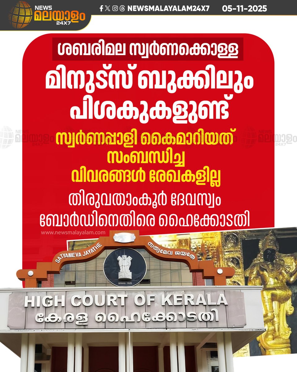 newsmalayalamtv's tweet image. ശബരിമല സ്വർണക്കൊള്ളയിൽ നിലവിലുള്ള ദേവസ്വം ബോർഡിന് പങ്കെന്ന് സംശയം ഉണ്ടെന്ന് ഹൈക്കോടതി. അഴിമതി നിരോധന നിയമം ബാധമാകുമോ എന്ന് പരിശോധിക്കണമെന്ന് എസ്ഐടിക്ക് നിർദേശം.

#SabarimalaGoldHeist #HighCourt #DevaswomBoard #CorruptionProbe #SITInvestigation  #newsmalayalamtv #newsmalayalam24x7