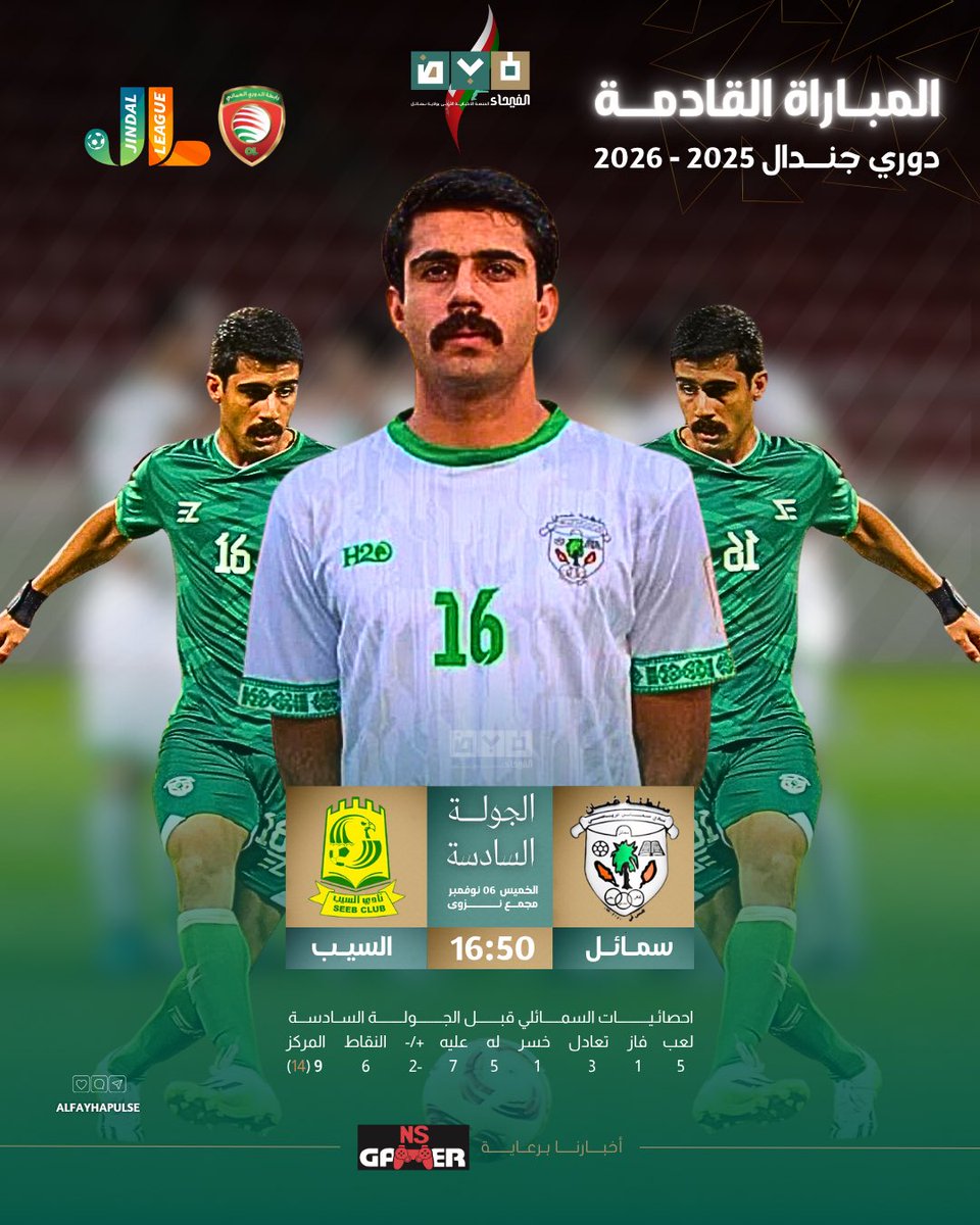 ☑️⚽️|| جولة أخرى للسمائلي يستقبل من خلالها السيب غدًا الخميس ضمن #دوري_جندال 2025-2026