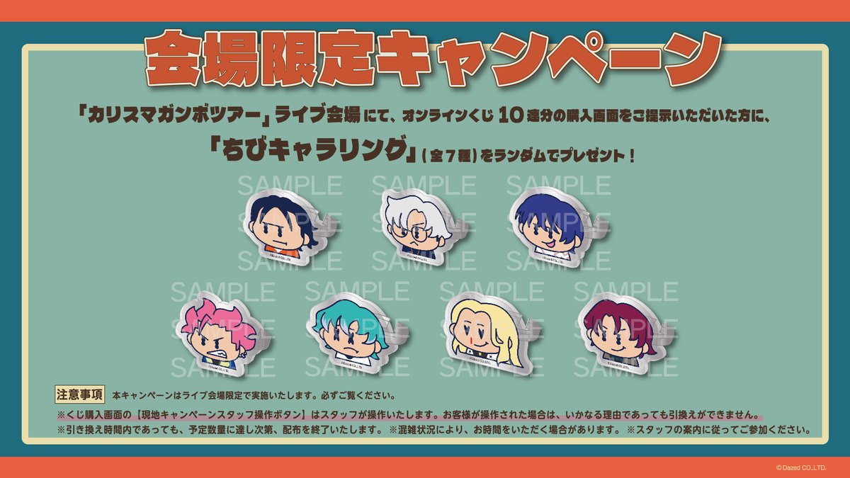 📣✨━━━━━━━━┓ 『カリスマガンボオンラインくじ 』 販売START