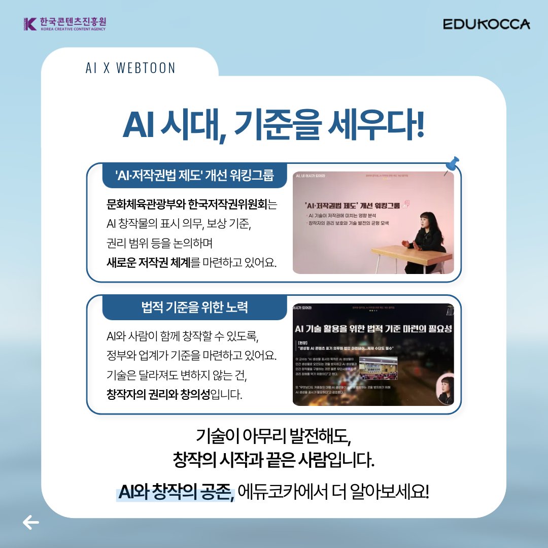 AI, 편리하지만… 정말 괜찮을까요? 🤔
결국 중요한 건 기술이 아니라 ‘창작의 기준’입니다.

🌝 11월 EDUKOCCA 추천 PICK!
🎓 AI, 내 어시가 되어라! - 새로운 어시스턴트, AI가 온다
👉 m.site.naver.com/1UyZh

#에듀코카 #EDUKOCCA #한국콘텐츠진흥원 #KOCCA
