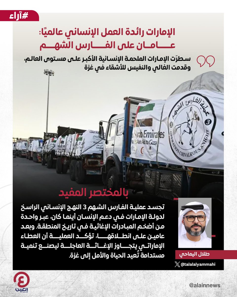 طلال اليماحي <a href="/talalalyammahi/">‏طلال إسماعيل اليماحي</a> يكتب مقالا بعنوان: #الإمارات رائدة العمل الإنساني عالميًا: عامان على الفارس الشهم

 رابط المقال | al-a.in/fZAALusu

#عينك_على_العالم  
#الإمارات_وطن_الإنسانية
#الفارس_الشهم3 
<a href="/alfaresalshahm3/">الفارس الشهم 3</a>