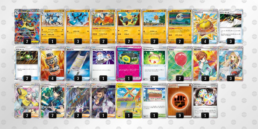 11/1【土】～11/3【月】 メガルカリオexのシティリーグ入賞デッキを