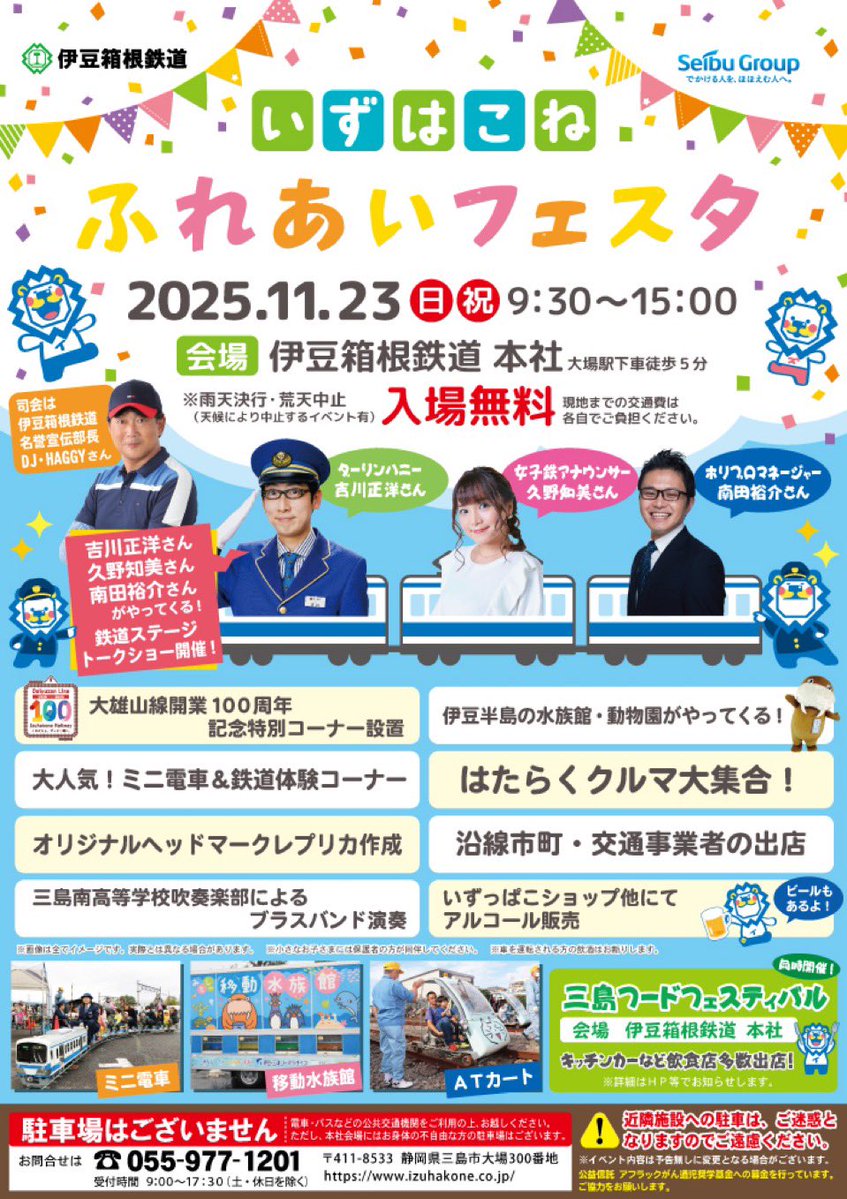 DHyoshikawa's tweet image. いずっぱこのお祭りに出演します！皆様のご乗車お待ちしております✨

『いずはこねふれあいフェスタ』

11月23日（日・祝）

詳しくは
izuhakone.co.jp/izu-group/izu-…

#いずっぱこ
#いずはこねふれあいフェスタ2025