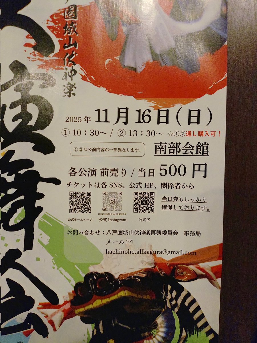 イベントのお知らせでございます！
11/16(日)南部会館にて開かれる
『八戸圏域山伏神楽、大演舞会』
江戸の時代より前から伝わる神事、
代々受け継がれているその舞に
是非触れて見てください！
我らが市川町の若き伝承者にも注目ですよ！！！
#八戸市 #市川町 #神楽 #伝統芸能