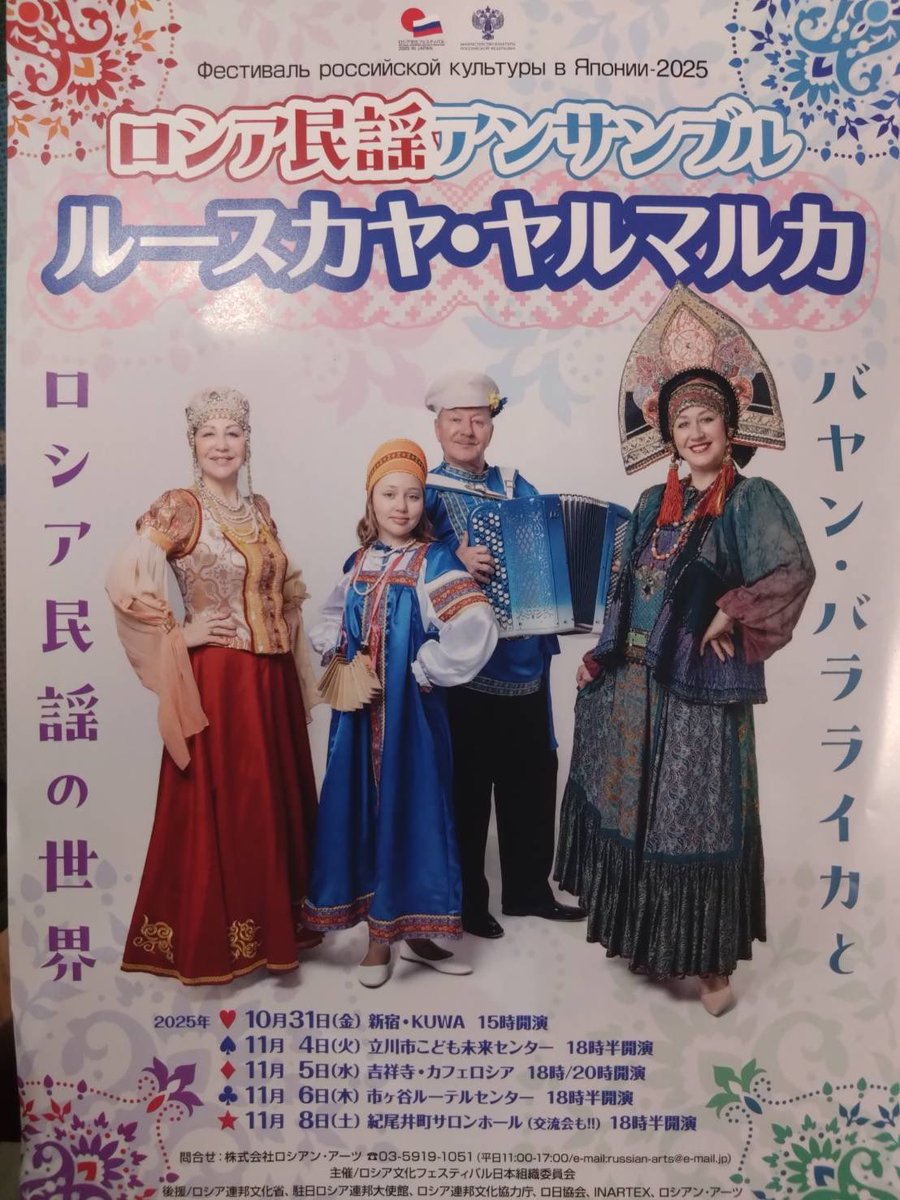 ルースカヤ・ヤルマルカによる演奏会と交流会を実施します！
ロシア語同好会に所属していなかったりロシア語選択でなくても大丈夫です！

〈日時〉
2025/11/07（金）
　15:30〜　演奏
　16:10〜　交流会

〈場所〉
マルチメディア多目的教室（図書館の前）

#早大学院 #ロシア民謡 

↓この方たちです