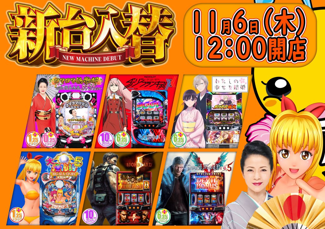 本日もご来店ありがとうございました🙇‍♀️
さて明日のご案内です💁‍♂️
【新台入替12時開店】
※新台機種については所轄の承認を
頂いてからの開放になります
（13時30分前後になると思います😐）
どのレートにも新台あります
ご来店お待ちしております🙇‍♀️
#エール上飯田店