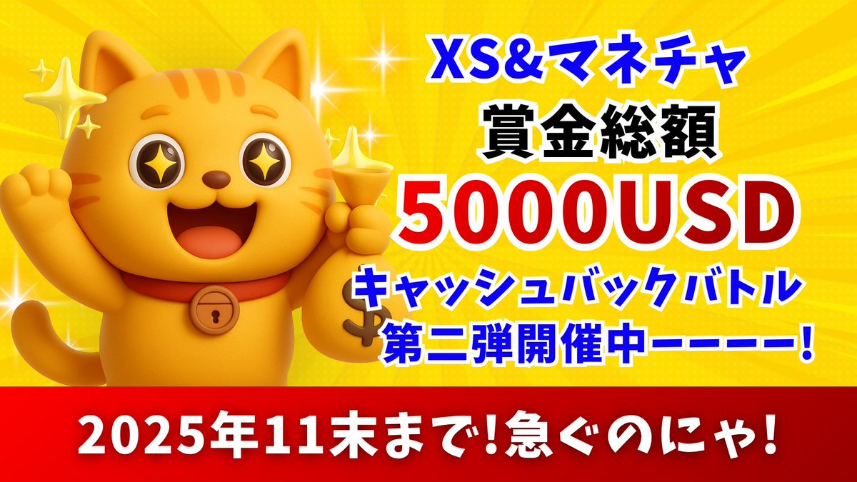 mc_tanakachan's tweet image. ＼お得なお知らせ📣✨／
11月末まで、キャッシュバックバトル第二弾💰❣️
マネチャのXSが「唯一の回収型」で異常すぎる…⚠️

今回は通常のCBに＋CBマラソンという累積型ボーナスが🏃‍♀️🎉

勝っても負けても積み上げた分だけ、返ってくる設計はここだけです😼💕賢い人から始めてます‼️✨
#マネチャ #XS