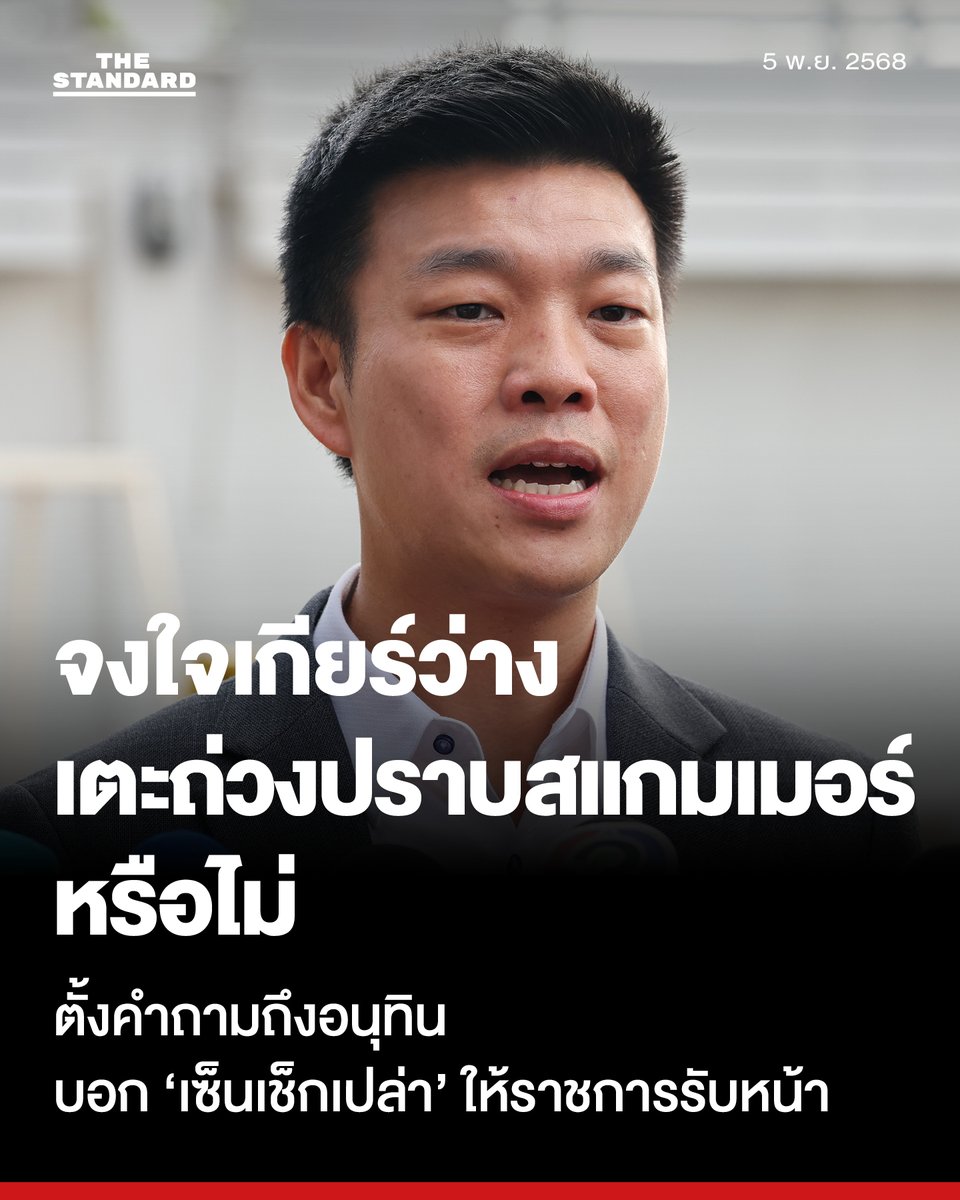 ณัฐพงษ์ถามอนุทินจงใจเกียร์ว่างการปราบสแกมเมอร์หรือไม่ หลังบอกเซ็นเช็กเปล่าให้หน่วยงานใช้อำนาจ
.
วันนี้ (5 พฤศจิกายน) ณัฐพงษ์ เรืองปัญญาวุฒิ สส. แบบบัญชีรายชื่อ หัวหน้าพรรคประชาชน ในฐานะผู้นำฝ่ายค้านในสภาผู้แทนราษฎร แสดงความคิดเห็นจากกรณีที่อนุทิน ชาญวีรกูล นายกรัฐมนตรี