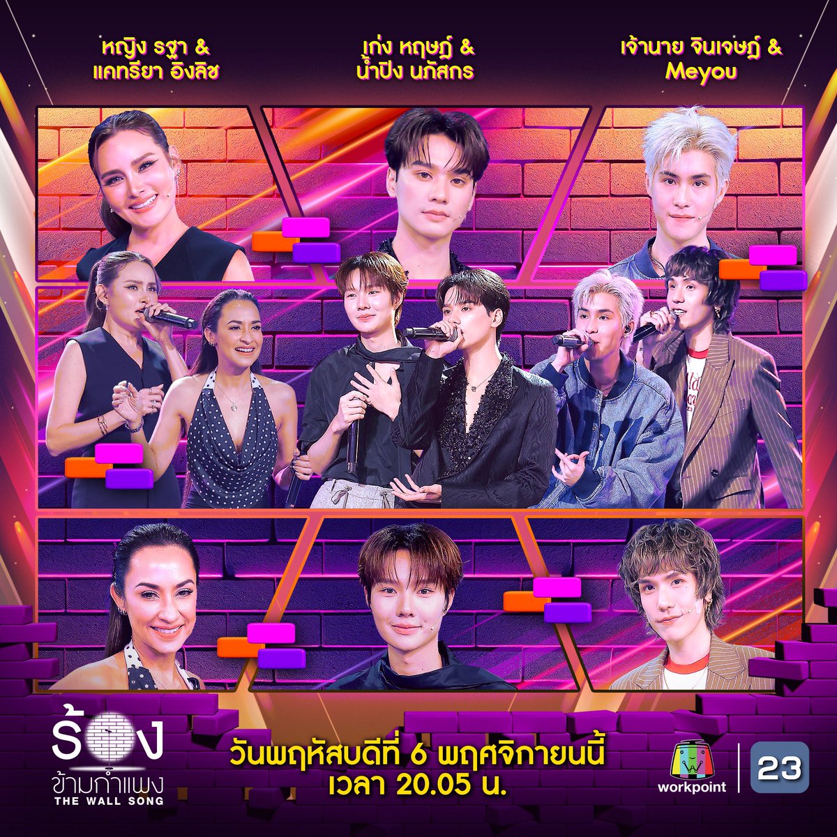 thewallsong's tweet image. 📌 &quot;ร้องข้ามกำแพง&quot; พฤหัสบดีนี้ พบกับ “หญิง รฐา &amp;amp; แคทรียา อิงลิช, เก่ง หฤษฎ์ &amp;amp; น้ำปิง นภัสกร, เจ้านาย จินเจษฎ์ &amp;amp; Meyou” ใครจะ Win หรือ Failed ห้ามพลาด!

#ร้องข้ามกำแพง #TheWallSong #Workpoint #WorkPoint23 #Katreeya_e #หญิงรฐา #เก่งหฤษฎ์ #น้ำปิงนภัสกร #เจ้านายจินเจษฎ์ #MEYOU  #มียู