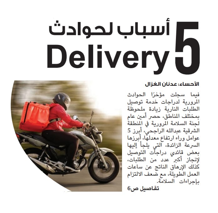 أمين عام لجنة السلامة المرورية : 
التكامل بين التقنية والتدريب والتشريعات يصنع ثقافة سلامة مرورية مستدامة .

تفاصيل أكثر عبر - الوطن أون لاين  :
5 أسباب لحوادث الدراجات النارية  wtn.sa/a/1172169

#_لجنة_السلامة_المرورية_بالمنطقة_الشرقية
#المنطقة_الشرقية
#الدراجات_النارية